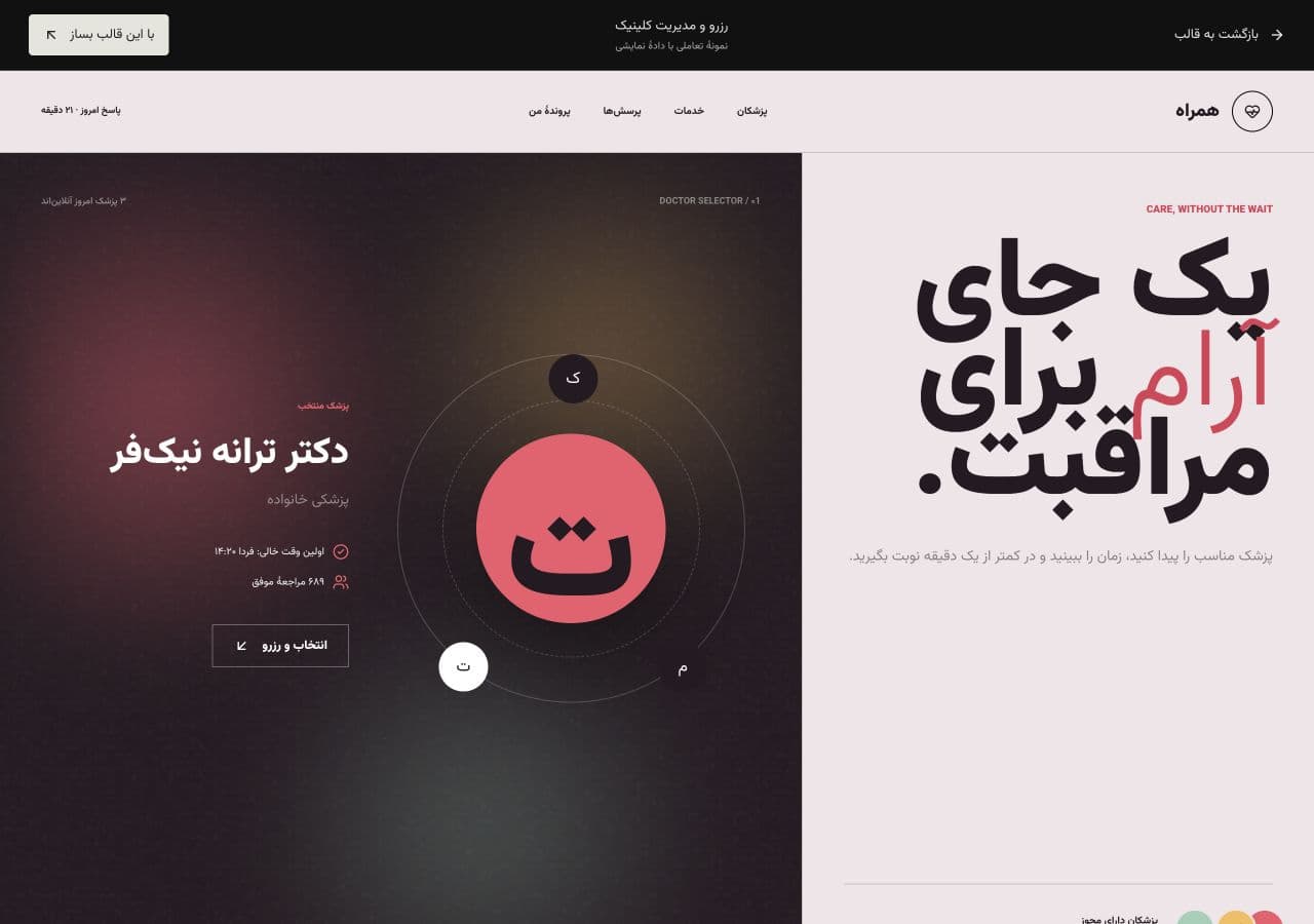 پیش‌نمایش قالب نمایشی رزرو وقت ساروی