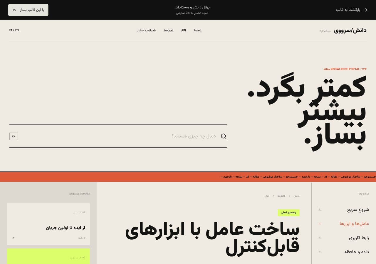 پیش‌نمایش قالب نمایشی پایگاه دانش ساروی